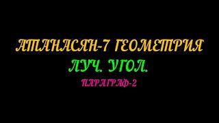 АТАНАСЯН-7 ГЕОМЕТРИЯ. ЛУЧ И УГОЛ. ПАРАГРАФ-2. ТЕОРИЯ