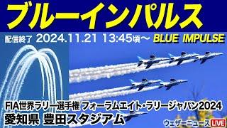 【ブルーインパルスLIVE】FIA世界ラリー選手権 フォーラムエイト･ラリージャパン2024／愛知 豊田スタジアム上空を飛行／2024年11月21日13:45頃〜