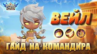 ГАЙД НА ВЕЙЛА! РАЗБОР НАВЫКОВ! Магические Шахматы Мобайл Легенд/Magic Chess Mobile Legends