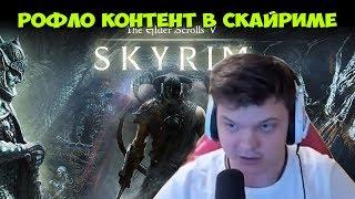 SilverName. Рофло момент с Skyrim.