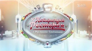 Eshak, Оазис, Ogogo у Києві. Найкращий ресторан з Русланом Сенічкіним – 10 випуск