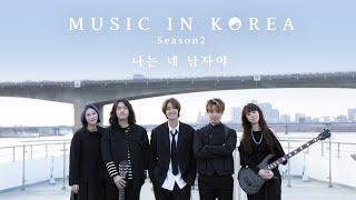 MUSIC IN KOREA season2 - 나는 네 남자야 (I'm your man)