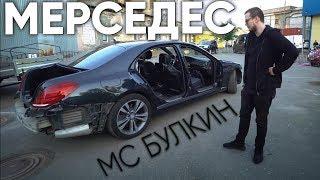 Cut'n'Laugh - МЕРСЕДЕС (feat. @BulkinSPB)