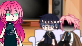 || реакция СЕКДЗ на тт || секдз || 2/3 || Mayuko-San ||