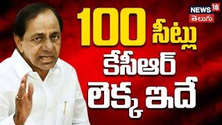 KCR Predicts 100 Seats for BRS in Telangana Elections | Bold Statement from BRS Leader | KCR | N18V