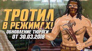 РЕЖИМЫ НА БОССА ТРОТИЛ - ОБО ВСЁМ ПО ПОРЯДКУ/ ОБНОВЛЕНИЕ В ТЮРЯГЕ 2018