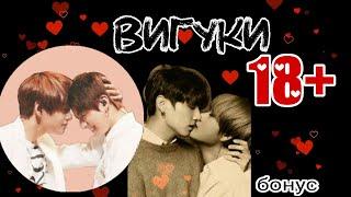 BTS VKOOK / TAEKOOK ° ПОТЕРПИ ЕЩЁ НЕМНОГО ° ВООБРАЖЕНИЕ 18+ BTS ВИГУКИ