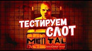 КАК ИГРАЕТ СЛОТ MENTAL NOLIMIT CITY | X66,666 MAX WIN