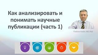 Как анализировать и понимать научные публикации (часть 1)