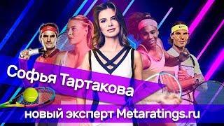 Софья Тартакова - новый эксперт Metaratings.ru по теннису