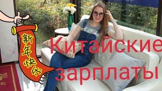 Зарплаты в Китае!!!