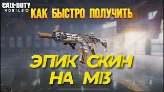 КАК ПОЛУЧИТЬ М13 «ЧЕРНОКРЫЛ» I СЕЗОННОЕ ЗАДАНИЕ НА М13 В CALL OF DUTY MOBILE I ПЕРК СТОЙКОСТЬ В CODM