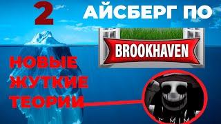 НОВЫЙ АЙСБЕРГ ПО BROOKHAVEN RP ЧАСТЬ 2