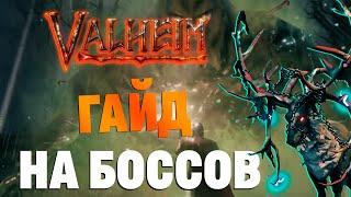 КАК ПОБЕДИТЬ ВСЕХ БОССОВ В ВАЛЬХЕЙМ | ПОЛНЫЙ ГАЙД #Valheim #Гайд #Боссы #Прохождение #Игры