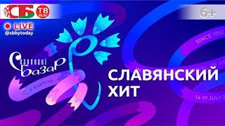 Славянский хит в сопровождении Президентского оркестра Республики Беларусь | ПРЯМОЙ ЭФИР