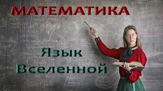 МАТЕМАТИКА. Язык Вселенной.