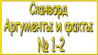 Ответы на сканворд АиФ номер 1-2 за 2023 год.