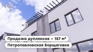 Продажа дуплексов, 157 м² — Петропавловская Борщаговка