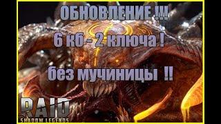 Raid: Shadow Legends \\ Анкил без мученицы ! через 1 людоеда !