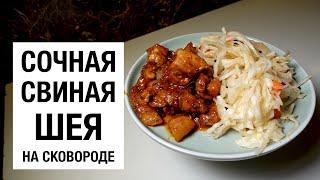 ЖАРЮ СВИНУЮ ШЕЮ В СКОВОРОДЕ! простой и вкусный #рецепт