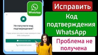 Как исправить, что код подтверждения WhatsApp не приходит Решение проблемы (2023)