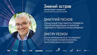 Дмитрий Песков: «Глобальные тренды развития компетенций», рабочий интенсив «Зимний остров»