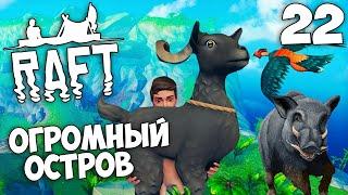 Raft (Update 9.05 Hotfix) - Как Найти ОГРОМНЫЙ ОСТРОВ ? ПОЙМАЛИ КОЗЛА И КАБАНА ?  #22