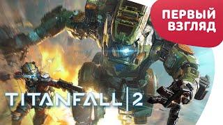 TITANFALL 2 - КИБЕРБЕЗУМИЕ! - ПЕРВЫЙ ВЗГЛЯД (60 FPS)