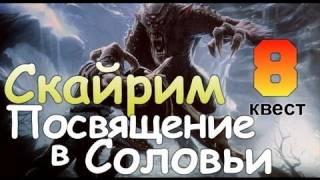 TES V SKYRIM Квест 8 Посвящение в Соловьи