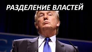 #9 Разделение властей