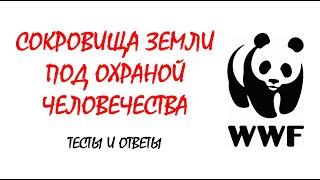 Окружающий мир 4 класс | Сокровища Земли под охраной человечества | Видео тесты и ответы | Тест