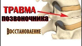 Травма ушиб позвоночника. Восстановление