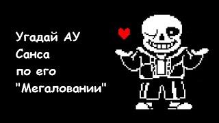 Угадай АУ Санса по его "Мегаловании" | Guess the AU Sans by his "Megalovania"