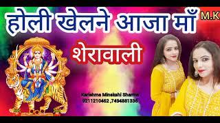 होली खेलने आजा मां शेरावाली..9211210462 , 7494881336 || Karishma Minskshi Sharma