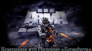 Прохождение ARMA 3 #15 Падение «Блэкфута»