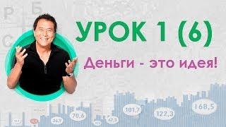 Школа Роберта Кийосаки. Урок 1 (Деньги - это идея)