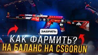 CSGORUN ПРОМОКОД 0.25$ | csgorun промокод с 0.25$ тактика ксгоран промокод vasyan run