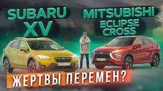 Мал, да удал! Subaru XV против Mitsubishi Eclipse Cross. Кто лучше? Подробный сравнительный тест