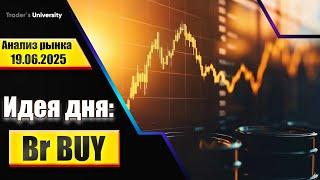 Анализ рынка 19 06 2025  Доллар Рубль Юань Биткоин Золото Нефть CME Forex