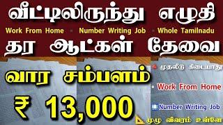 வார சம்பளம் ₹ 13,000 கிடைக்கும்  Home based jobs 2024 tamil • Women jobs today • tamilnadu home job