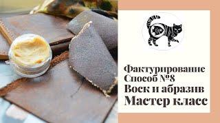 Фактурирование кожи. Способ №8. Восковая смесь и абразив. Очень подробный мастер класс