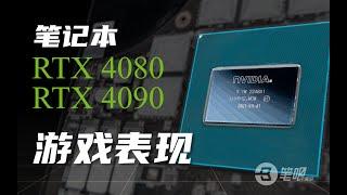 RTX4080&4090移动版游戏表现：2K、4K游戏提升巨大！ | 笔吧评测室