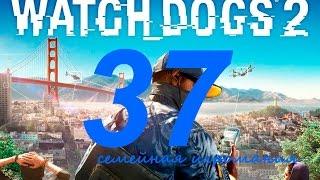 Watch Dogs 2 (Вотч Догс 2) прохождение игры. Часть 37. Сетевая операция "Беззаконие и порядок15"