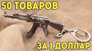 50 КРУТЫХ ТОВАРОВ ЗА 1 ДОЛЛАР С АЛИЭКСПРЕСС!