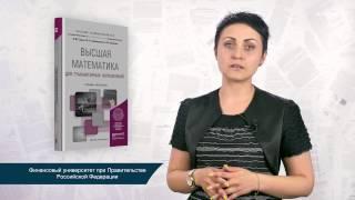 "Высшая математика для гуманитарных направлений" И. Ю. Седых,  Ю. Б. Гребенщиков,  А. Ю. Шевелев