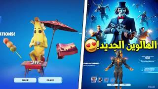 كيف تجيب جوائز التحديث المجانية  ( سكن الهالوين الجديد ) Fortnite