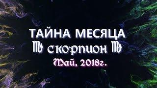 СКОРПИОН "ТАЙНА МЕСЯЦА" от ОКЕАНЫ ТАРО МАЙ 2018г