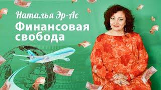 "Финансовая свобода" Наталья Эрас