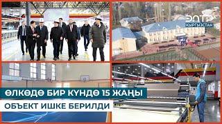 ӨЛКӨДӨ БИР КҮНДӨ 15 ЖАҢЫ ОБЪЕКТ ИШКЕ БЕРИЛДИ