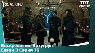 Воскрешение Эртугрул Сезон 3 Серия 76